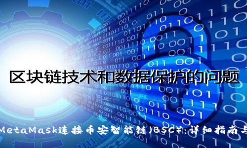 如何使用MetaMask连接币安智能链（BSC）：详细指南与实用技巧