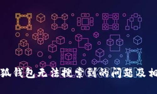 如何解决小狐钱包无法搜索到的问题及相关解决方案