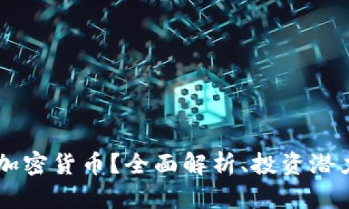 什么是Face加密货币？全面解析、投资潜力与未来趋势