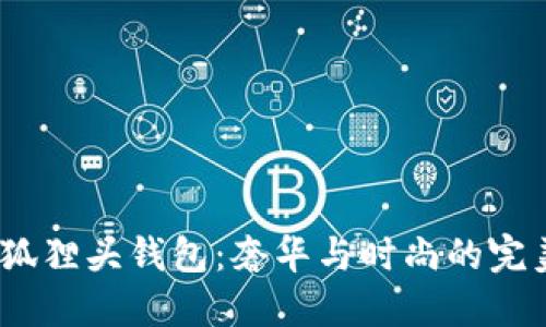 Gucci狐狸头钱包：奢华与时尚的完美结合