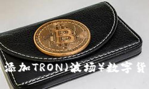如何在小狐钱包中添加TRON（波场）数字货币的详细操作指南