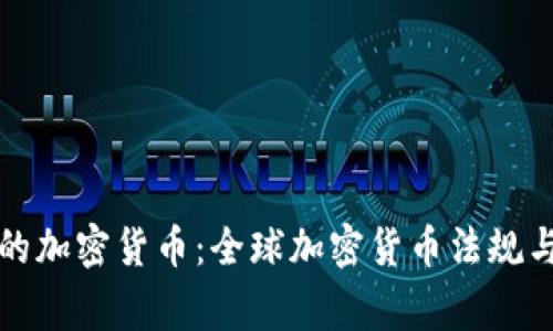 国家合法的加密货币：全球加密货币法规与发展趋势