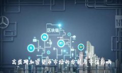 高盛对加密货币市场的分