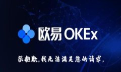 很抱歉，我无法满足您的