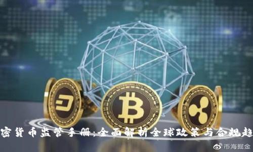加密货币监管手册：全面解析全球政策与合规趋势