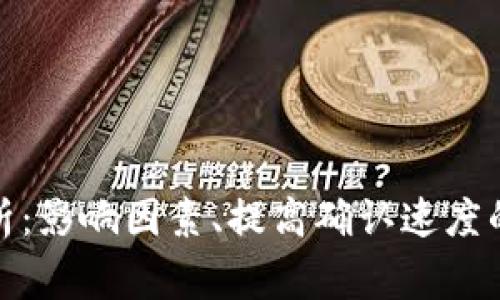 加密货币确认时间解析：影响因素、提高确认速度的方法及常见问题解答