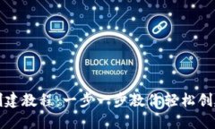 小狐钱包创建教程：一步