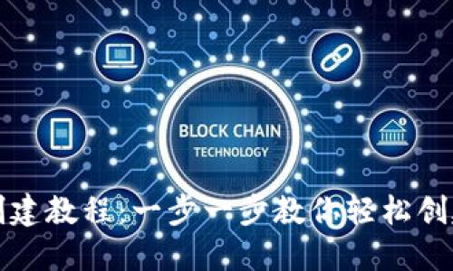 小狐钱包创建教程：一步一步教你轻松创建数字钱包