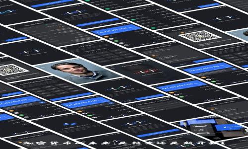 加密货币的未来：是结束还是新开始？