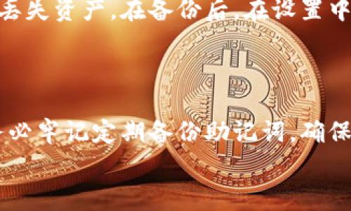   MetaMask钱包为何总是显示0? 解决方案与常见问题解析 / 

 guanjianci MetaMask, 数字钱包, Ethereum, 显示0 /guanjianci 

一、MetaMask简介
MetaMask是一款广泛使用的数字钱包，它允许用户存储、管理和与Ethereum区块链上的资产进行交互。由于其用户友好的界面和强大的功能，MetaMask已经成为许多加密货币爱好者和开发者的首选工具。然而，有些用户在使用MetaMask时会发现余额始终显示为0，这引发了很多困惑。本文将深入探讨这一问题的原因及解决方案，同时解答与之相关的常见问题。

二、MetaMask显示余额为0的原因
MetaMask显示0余额的原因有很多，主要可以归结为以下几点：
1. **网络连接问题**：MetaMask需要与Ethereum网络进行通信以显示正确的余额。如果网络连接不稳定，可能导致余额显示不准确。
2. **钱包地址错误**：用户可能在创建账户或查看余额时，选择了错误的钱包地址。例如，如果用户在MetaMask中切换了网络（如主网与测试网），则会导致余额显示错误。
3. **加密货币未被添加**：如果用户持有的某种代币没有被添加到MetaMask中，那么即使钱包中有资产，这些资产也不会显示在余额中。
4. **合约问题**：某些代币可能需要用户通过智能合约与其钱包交互，若未正确执行此步骤，也可能导致余额显示为0。
5. **权限设置问题**：在某些情况下，用户的权限设置可能会影响MetaMask与区块链的互通，导致余额无法显示。

三、解决MetaMask余额显示为0的方法
针对上述原因，以下是几种解决方法：
1. **检查网络连接**：确认您的设备是否连接到互联网，且网络状态良好。您可以尝试重新加载MetaMask或更换网络（例如，从WiFi切换到数据流量）来测试连接是否有效。
2. **确认钱包地址**：在查看余额时，请确保您在MetaMask中选择了正确的钱包地址。如果最近切换了网络，检查当前是否为您想要查询的网络。
3. **添加代币**：如果您知道自己持有的代币并且未在MetaMask中显示，您可以手动添加代币。请选择“资产”页面下的“添加代币”，输入代币合约地址，添加所持有的代币。
4. **审查合约问题**：如果您有投资某个代币，检查其交易或合约是否正常。你可以通过Etherscan等区块链浏览器来确认你的交易状态。
5. **调整权限设置**：如果您之前更改了MetaMask的权限设置，请检查这些设置，确保它们允许您与Ethereum网络充分互动。
6. **重置MetaMask**：最后的手段是重置MetaMask，但请务必在此之前备份您的助记词或密钥，以确保能够恢复钱包信息。

四、常见问题解答

问题一：MetaMask为什么连接后余额仍显示为0？
这个问题通常与网络连接有关。MetaMask必须能够与Ethereum网络通信，以便获取用户余额。如果用户的网络不稳定，或MetaMask所在的浏览器网络被防火墙或代理限制，都会导致信息无法更新。
用户可以尝试在不同的网络环境下访问MetaMask，比如使用其他WiFi或移动数据。同时，建议在MetaMask的网络设置中查看当前网络是否正常，例如Ethereum主网，确保不是处于测试网或其他小型网络中。

问题二：如何确保我查看的是正确的账户余额？
解决这个问题的关键在于确保您在MetaMask的界面中查看的是正确的钱包地址。每一个钱包地址都有其独特的ID，务必确保您访问的是您自己的账户，而不是其他地址。您可以在MetaMask上点击查看账户信息，再从中核对您的钱包地址。
另外，不同网络中的同一地址可能拥有不同的余额。确保您选择了正确的网络（主网或特定的测试网），因为余额是网络特定的。

问题三：与Ethereum网络的连接出现问题，该怎么解决？
在MetaMask中，连接与网络的方式至关重要。如果连接出现问题，用户可以尝试以下方法：先关闭浏览器窗口并重新打开，看看是否恢复连接。如果网络仍不佳，可以考虑重启路由器或者更换网络环境，比如换用手机热点。
另外，您也可以进入MetaMask的“设置”中，简直手动更改网络节点。选择一个更稳定的节点可以增强与Ethereum网络连接的成功率。

问题四：MetaMask中没有显示某种代币，怎么办？
如果您持有的某种代币在MetaMask中未显示，首先确认该代币是否已经添加到MetaMask。您可以在MetaMask的“资产”页面中选择“添加代币”功能，按照提示输入代币合约地址，添加相应的代币信息。通常，这可以通过访问像Etherscan这样的区块链浏览器找到代币的详细信息。
需注意，某些小额或不常见的代币如果没有添加合约信息，MetaMask将不会自动显示，所以手动添加非常重要。

问题五：如何确认我的交易是否成功？
如果您发觉账户余额不如预期，可以通过区块链浏览器来确认您的交易状态。常用的以太坊交易查询工具包括Etherscan等。在浏览器内输入您的钱包地址，您能够看到该地址下所有的交易记录和状态信息。
如果交易是未确认状态，可能意味着交易未被网络中的矿工处理，您可能需要耐心等待，或者在必要时选择重发交易，必要时提高交易的Gas费以确保更快的确认。

问题六：什么时候应该考虑重置MetaMask钱包？
重置MetaMask是最后的手段，通常在用户遇到多次无法解决的连接问题、余额显示不准确等严重问题时进行。请一定要在重置之前备份好钱包助记词或私钥，以免因此丢失资产。在备份后，在设置中选择“重置账户”，MetaMask的余额与交易历史记录将被清空，但您的资产将基于助记词得以恢复。
重置之后，最好重新导入交易记录和资产信息，重新连接网络，这样可能会修复大部分问题。

结论
在使用MetaMask的过程中，偶尔出现余额显示为0的情况并不罕见。通过以上提到的方法及解决方案，用户通常可以自行解决这些问题。然而，为了保证您的资产安全，务必牢记定期备份助记词，确保在遇到问题时能够快速恢复。
如果这些方法无法解决您的困扰，建议您查看MetaMask的官方文档或联系其客户支持团队，寻求更专业的帮助。