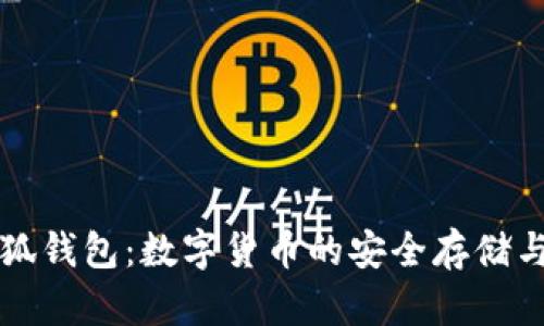 魔盟网小狐钱包：数字货币的安全存储与交易利器
