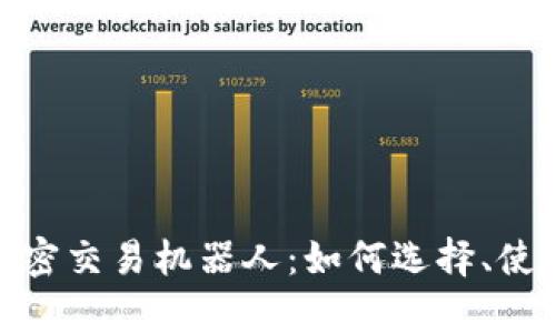 全面解析货币加密交易机器人：如何选择、使用及其潜在影响
