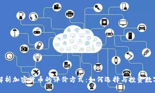 全面解析加密货币的评价方式：如何选择与投资数字资产