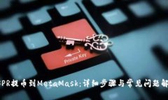 CSPR提币到MetaMask：详细步