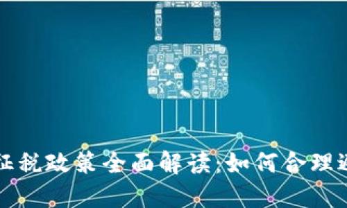 国外加密货币征税政策全面解读：如何合理避税与合规报税