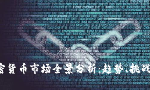 2023年加密货币市场全景分析：趋势、挑战与未来展望