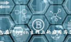 小狐钱包在Polygon主网上的