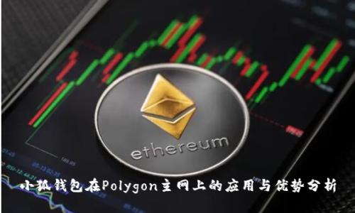 小狐钱包在Polygon主网上的应用与优势分析