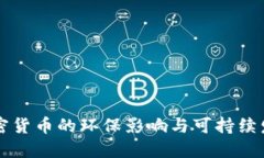 主流加密货币的环保影响