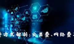 加密货币的收费方式解析