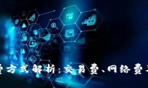 加密货币的收费方式解析：交易费、网络费及其他费用详解