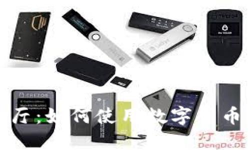 探索加密货币餐厅：如何使用数字货币体验美食新风尚