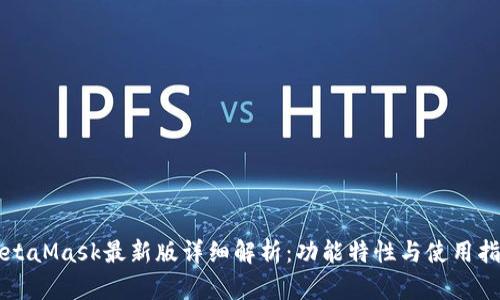 MetaMask最新版详细解析：功能特性与使用指南
