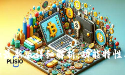 MetaMask最新版详细解析：功能特性与使用指南