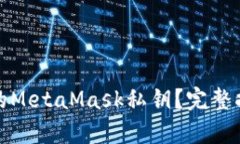 如何恢复丢失的MetaMask私钥