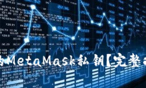 如何恢复丢失的MetaMask私钥？完整指南与解决方案