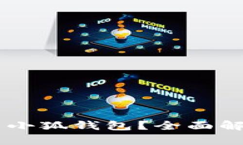 手机能否安装小狐钱包？全面解析与使用指南