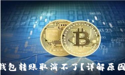   
riaoti小狐钱包转账取消不了？详解原因及解决方案