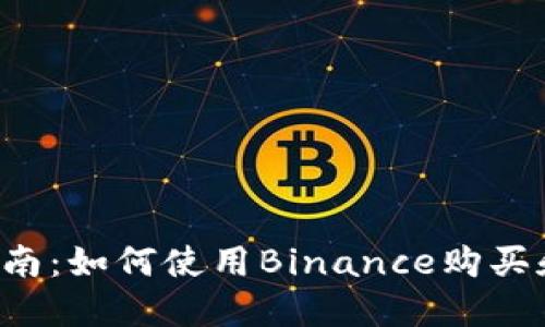 2023年最新指南：如何使用Binance购买和交易加密货币