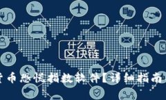 如何下载加密货币恐慌指