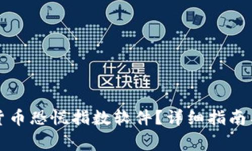 如何下载加密货币恐慌指数软件？详细指南与常见问题解答