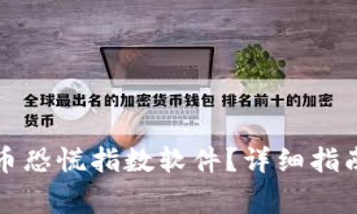 如何下载加密货币恐慌指数软件？详细指南与常见问题解答