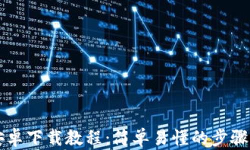 
MetaMask 安卓下载教程：简单易懂的步骤，让你快速上手