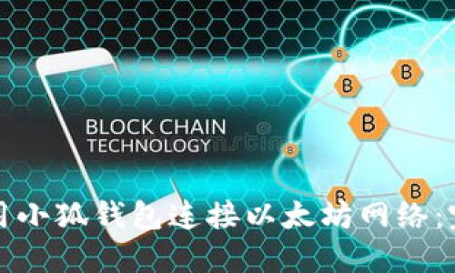 如何使用小狐钱包连接以太坊网络：完整指南