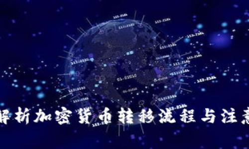 全面解析加密货币转移流程与注意事项