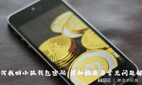如何找回小狐钱包密码：详细指南与常见问题解答