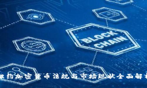 纽约加密货币法规与市场现状全面解析