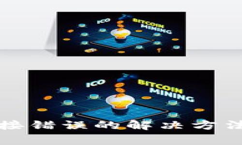 小狐钱包连接错误的解决方法与注意事项