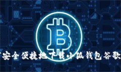 如何安全便捷地下载小狐