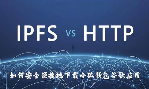 如何安全便捷地下载小狐钱包谷歌应用