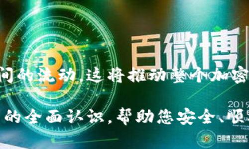 baotiMetaMask 跨链转币：全面解读及操作指南/baoti  
MetaMask, 跨链, 转币, 加密货币/guanjianci  

在数字货币日趋盛行的今天，越来越多的用户开始使用加密钱包来管理他们的虚拟资产。其中，MetaMask作为一个广受欢迎的以太坊钱包，因其便捷性和安全性受到许多用户的青睐。在这个指南中，我们将深入探讨MetaMask的跨链转币功能，包括如何安全操作、可能遇到的问题及解决方案，以及当前流行的跨链技术动态。  

什么是MetaMask跨链转币？  
MetaMask是一个支持以太坊及兼容以太坊虚拟机（EVM）链的加密钱包。跨链转币指的是在不同区块链网络之间转移数字资产。MetaMask用户可以通过管理不同网络的资产实现跨链转币，将代币从一种区块链转移到另一种区块链。这一过程可能涉及到多种技术，如跨链桥和去中心化交易所（DEX）。  

跨链转币的一个关键优势在于，它打破了各个区块链之间的壁垒，使得用户可以在各个区块链之间自由转移数字资产。这对于希望利用不同区块链上不同特性的投资者来说，具有很大的吸引力。  

如何在MetaMask中进行跨链转币？  
进行跨链转币的第一步是确保MetaMask已连接到您想要使用的区块链网络。以下是具体的操作步骤：  

ol  
listrong安装MetaMask:/strong 如果您还没有MetaMask，首先需要在浏览器中安装它。您可以从MetaMask官网进行下载，并按照指示完成设置。/li  
listrong连接到目标网络:/strong 在MetaMask界面中，选择网络选项，并连接到您希望发送或接收资产的区块链，如Ethereum、Binance Smart Chain、Polygon等。/li  
listrong选择跨链桥:/strong 使用支持跨链转账的桥接工具，如Anyswap、Multichain或Binance Bridge等，确保这些工具与您的目标区块链兼容。/li  
listrong输入交易信息:/strong 在桥接工具中，输入您要发送的代币数量和目标地址。务必核对信息，确保目标地址正确无误。/li  
listrong确认并发送:/strong 检查相关费用和时间，确认无误后提交交易。这一过程可能需要一定的时间，视网络拥堵情况而定。/li  
/ol  

完成以上步骤后，您就能在目标链上看到转账所需的资金。如果在整个过程中遇到问题，建议查看区块链浏览器以获取详细信息。  

在MetaMask中进行跨链转币时需要注意哪些问题？  
跨链转币虽然非常方便，但在操作过程中仍需注意几个问题：  

ol  
listrong网络安全性:/strong 确保您使用的跨链桥是经过验证的，防止遭遇潜在的欺诈或黑客攻击。仔细查看用户评论并检查工具的历史记录。/li  
listrong交易费用:/strong 跨链转币通常会产生额外的交易费用，包括发起交易费和中间操作费。了解各个区块链间的费用机制，将帮助您更好地规划资金。/li  
listrong转账时间:/strong 不同区块链的确认时间可能几十秒到几小时不等。在进行大宗交易前，请做好时间的预估。/li  
listrong代币兼容性:/strong 确保目标区块链支持您要转移的代币，有些代币并不在所有区块链上都有支持。/li  
/ol  

总之，合理的准备和对可能出现问题的了解将帮助您顺利完成跨链转币交易。  

MetaMask跨链转币常见问题  

h41. 什么是跨链桥，如何使用它进行转币？/h4  
跨链桥是一种技术和工具，它允许用户在不同的区块链之间转移数据或资产。简单来说，它就像是不同桥梁之间的连接点。使用跨链桥时，用户需首先将资产发送到桥接合约，这个合约会锁定用户的资产，然后在目标链上发行等量的对应代币。  

以Anyswap为例，用户首先需在MetaMask中选择以太坊和Binance Smart Chain这两个网络，接着进入Anyswap网站。用户会看到可转移的代币列表，选择相应代币并输入转账数量。提交交易后，Anyswap会处理并在一定时间内完成跨链转币。  

h42. 跨链转币是否安全？如何确保资产安全？/h4  
跨链转币的安全性主要依赖于使用的跨链桥及其底层技术。为了确保资产安全，用户需从可靠的网站和工具进行转账。同时，用户应避免在公共网络或不安全的网络环境下操作。同时建议启用双重认证及使用强密码来保护MetaMask钱包。  

此外，用户也可以查看跨链桥的合约代码进行审计，确保其安全性。参与社区讨论、查阅用户反馈是了解工具安全性的好方法。  

h43. 在MetaMask中遇到跨链转币失败的提示，如何解决？/h4  
跨链转币可能因多种原因而失败，如网络拥堵、Gas费用不足或目标地址不兼容等。遇到此情况，用户可检查交易记录和交易状态，了解失败原因。比如，若是Gas费用不足，可以增加支付的Gas费用，再次尝试。  

如确认上述都无问题，建议考虑将资产分批转移，以减轻网络压力，避免再次失败。您也可以尝试更换不同的跨链桥工具，选择其他渠道进行转账。  

h44. 跨链转币后资产没有到账，如何处理？/h4  
如果在转账后仍未看到资产到账，第一步需通过区块链浏览器查询交易状态。查看交易是否确实成功被确认。如果交易失败或尚未达到所需确认数，则相关资产可能仍被锁定。  

若确认已经完成转账，但仍未到账，建议联系使用的跨链桥平台客服，提供相关交易信息，请求技术支持。  

h45. 什么情况下推荐用户使用跨链转币？/h4  
用户可在以下情况下考虑使用跨链转币：  
ol  
li想在不同区块链间利用不同项目优势，进行资产配置和投资。/li  
li需在特定平台或DEX进行某项交易，而该平台仅支持某一特定区块链的代币。/li  
li希望灵活调动资产，以便应对市场变化或抓住投资机会。/li  
/ol  

跨链转币使数字资产管理更为灵活，增强了用户的投资能力。建议在使用前了解各个项目特性及对应风险。  

h46. 跨链转币的前景如何？/h4  
随着区块链技术的不断发展，跨链转币的需求将愈加迫切。未来，更加安全、高效的跨链桥和互操作性解决方案将会不断涌现，促进数字资产在不同链间的流动。这将推动整个加密货币行业的发展，以及形成更加开放和去中心化的金融体系。  

总之，了解MetaMask的跨链转币功能，不仅有助于用户更好地管理数字资产，还能为其提供更多的投资机会。希望本指南能够为您提供有关跨链转币的全面认识，帮助您安全、顺利地进行转账操作！