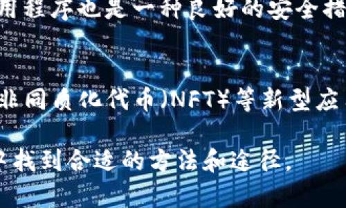   用手机轻松获得加密货币的最佳方法与技巧 / 
 guanjianci 加密货币, 手机, 数字钱包, 交易所 /guanjianci 

随着区块链技术的不断发展，加密货币逐渐走入了大众的视野。作为一种新兴的投资方式，加密货币吸引了无数投资者的关注。而对于那些习惯于使用手机的人而言，手机正成为获得和管理加密货币的便捷工具。本文将详细探讨如何通过手机获得加密货币，包括使用手机应用程序、选择合适的交易所、保障安全性以及注意事项等方面。

一、通过手机应用程序获取加密货币
手机应用程序的发展为加密货币的获取提供了便利。无论是下载钱包应用，还是使用交易所的软件，都会让你的加密货币之旅更加顺畅。以下是一些常用的加密货币应用程序：

h41. 数字钱包/h4
数字钱包是存储和管理加密货币的必要工具。现在市面上有许多手机钱包应用，如Coinomi、Trust Wallet和Exodus等。这些钱包通常是用户友好的，提供多种加密货币的存储及管理功能。你可以通过将法定货币兑换成加密货币直接存入钱包，或接收他人转账。

h42. 交易所应用/h4
另外一个选择是使用加密货币交易所的移动应用程序。这些应用程序允许用户在手机上进行加密货币的买卖。例如，火币、币安和Coinbase等大型交易所都有相应的手机应用，你可以快速注册账户，完成身份认证，然后开始交易。

h43. 买卖平台/h4
有些平台专门提供P2P交易，用户可以在这些平台上直接与其他用户进行交易。这种方式通常可以让你用手机直接通过支付宝或微信等借助法定货币购买加密货币。

二、通过交易所获得加密货币
在手机上通过交易所获取加密货币通常是最直接的方法。选择一家信誉良好的交易所非常重要，下面是一些推荐的交易所及其获取加密货币的方式：

h41. 注册账户/h4
首先，你需要在选择的交易所上注册一个账户。在注册过程中，你需要提供一些个人信息，并进行身份验证。大多数交易所会要求你上传身份证照片，确保你的账户合法合规。

h42. 充值资金/h4
注册成功后，你需要向你的交易所账户充值资金。大部分交易所允许你使用法定货币（如人民币、美元等）进行充值，你可以通过银行转账、信用卡或支付宝等方式实现资金的充值。

h43. 买入加密货币/h4
资金到账后，你就可以通过交易所购买加密货币了。通常，交易所界面会提供实时的市场行情，让你选择想要购买的加密货币及其数量。根据市场行情进行合理购买，尽量避免盲目跟风。

三、保障加密货币安全性
在手机上操作加密货币的过程中，安全是不可忽视的。如操作不当，可能会导致资金损失。以下是一些保障安全性的建议：

h41. 使用强密码/h4
无论是钱包还是交易所，使用强密码是基本的安全措施。密码应包含字母、数字和特殊符号，长度最好超过8个字符，并定期更换。

h42. 启用双重认证/h4
为了增强账户的安全性，建议启用双重认证。这意味着除了输入密码以外，还需要另外获得一个验证码（通常是通过手机短信或专用安全应用生成）。这样，即使密码被泄露，攻击者仍然无法轻易登陆你的账户。

h43. 小心钓鱼网站和应用/h4
随着加密货币的普及，钓鱼攻击也越来越普遍。请务必确认你下载的应用是官方版本，并且在通过网站进行操作时，确保网页地址的合法性，避免落入陷阱。

四、常见问题解答

h41. 为什么要投资加密货币？/h4
投资加密货币的原因多种多样。对一些人来说，加密货币是一种看似快速获利的投资形式。随着比特币等主流数字货币的价值在过去几年中实现了几倍甚至数十倍的增长，越来越多的投资者渴望参与这个市场。此外，加密货币的去中心化特性使其在一些投资者眼中是对抗通货膨胀和政府干预的一种方式。然而，潜在的高回报背后同样伴随着高风险，投资者在决定投资前应进行充分的研究。

h42. 如何选择合适的交易所？/h4
选择合适的交易所至关重要。调查交易所的背景、成立时间、用户评价和交易手续费等因素都很关键。建议选择那些在行业内有良好声誉、用户反馈良好的交易所。此外，确保它们支持您希望交易的加密货币品种，并且具备良好的安全措施。同时，检查是否支持您的国家/地区的交易和法币兑换特性。

h43. 如何管理风险？/h4
投资加密货币伴随的风险不容小觑。首先，务必量入为出，不要用生活必需品或应急金去投资加密货币。其次，考虑分散投资，不要把所有的资金都投入到一种加密货币上。定期跟踪市场动态，可能的话设置止盈、止损机制来保护你的投资。

h44. 如何提取加密货币？/h4
提取加密货币的方法通常取决于你所使用的交易所或钱包。大多数交易所允许用户在账户上直接提取到其他交易所或钱包。此外，你还可以选择将加密货币出售为法定货币并转账至自己的银行账户。提取时，请特别留意手续费及到账时间，确保及时了解相关手续。

h45. 手机钱包的安全性如何？/h4
手机钱包的安全性相对较高，但依然存在风险。重要的是使用被广泛认可和信赖的手机钱包应用，尽量避免使用一些不知名的或来源不明的应用。另外，定期备份钱包，并保持更新应用程序也是一种良好的安全措施。

h46. 未来加密货币的发展方向如何？/h4
加密货币的未来发展方向充满不确定性，但一些趋势已经开始浮现。例如，越来越多的金融机构开始关注并投资于数字货币，众多企业应用区块链技术。此外，去中心化金融（DeFi）和非同质化代币（NFT）等新型应用正在迅速发展，可能会成为未来的重要趋势。虽然市场波动性大，但加密货币的先进技术和广泛应用仍然令全球投资者期待。

总之，通过手机获得和管理加密货币已经变得非常方便，但记住安全性、选择合适的交易平台和钱包等要点，将会对你的投资之旅大有裨益。希望本文能够帮助你在加密货币的世界中找到合适的方法和途径。