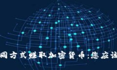 如何通过不同方式赚取加