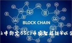 如何在MetaMask中绑定BSC（币