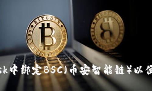 如何在MetaMask中绑定BSC（币安智能链）以便于加密货币交易