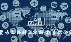 日本加密货币交易利润分